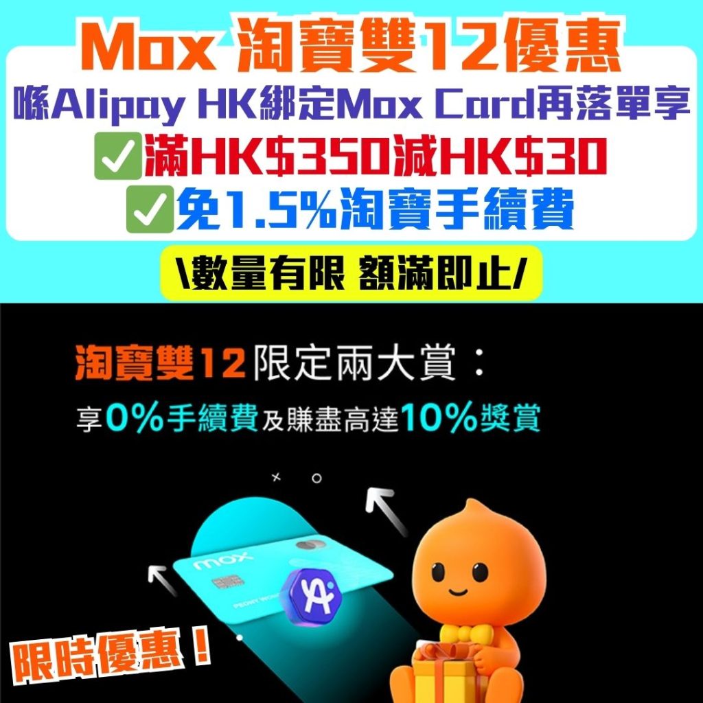 Mox 淘寶雙12優惠 2026 Mox-alipayhk-淘寶雙11三重驚喜獎賞-即時折扣-淘寶優惠-淘寶雙11