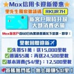 Mox-里先生-邀請碼-開戶-迎新-優惠-里數-獎賞