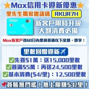 【Mox信用卡里數迎新優惠】用里先生邀請碼「RKUR7H」開戶Mox Credit賺高達52,000里數！無上限$4/里+免外幣簽賬手續費！