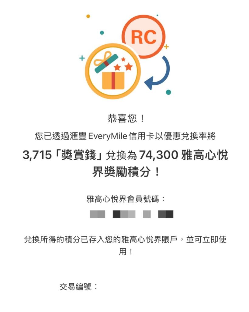 RC點用最抵 換accor 2025