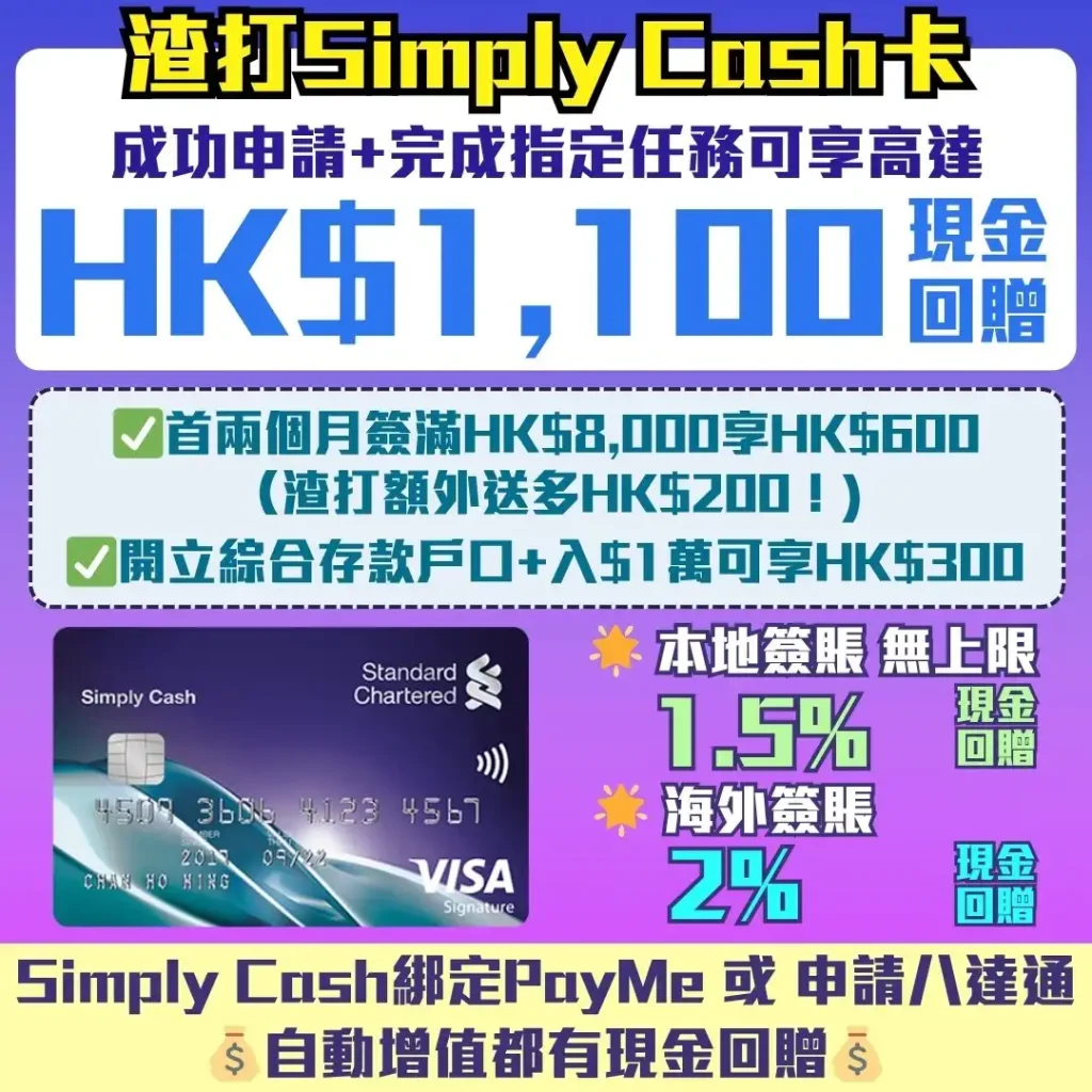SCB Simply Cash Card 2025 渣打-SimplyCash-Visa-現金回贈-信用卡-迎新