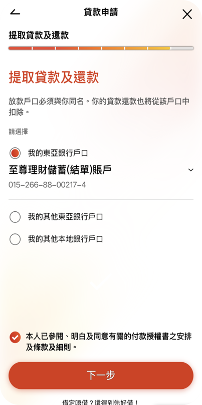 東亞手機銀行-現有客戶-新貸款-申請步驟