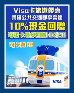 Visa卡海外交通優惠 2025