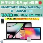 恒生優惠－恒生信用卡優惠－MMPOWER信用卡－apple－ipad－iphone17－macbook－apple watch