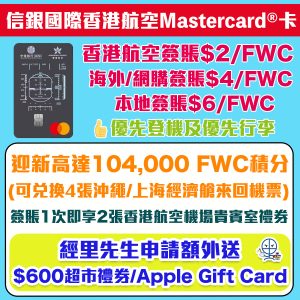 【信銀國際香港航空Mastercard®卡】經里先生申請額外送$600現金券！迎新高達104,000 FWC積分(可兌換4張沖繩/上海經濟艙來回機票)！海外、網購$4/FWC積分、本地簽賬$6/FWC 積分