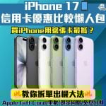 iPhone 17 credit card 2025