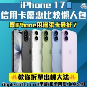 【iPhone 17 信用卡優惠比較懶人包】拆單出機大法！2025 Apple Store網購買iPhone用邊張卡最抵？里數/現金回贈/免息分期任揀！