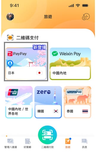 八達通日本PayPay二維碼支付 2025