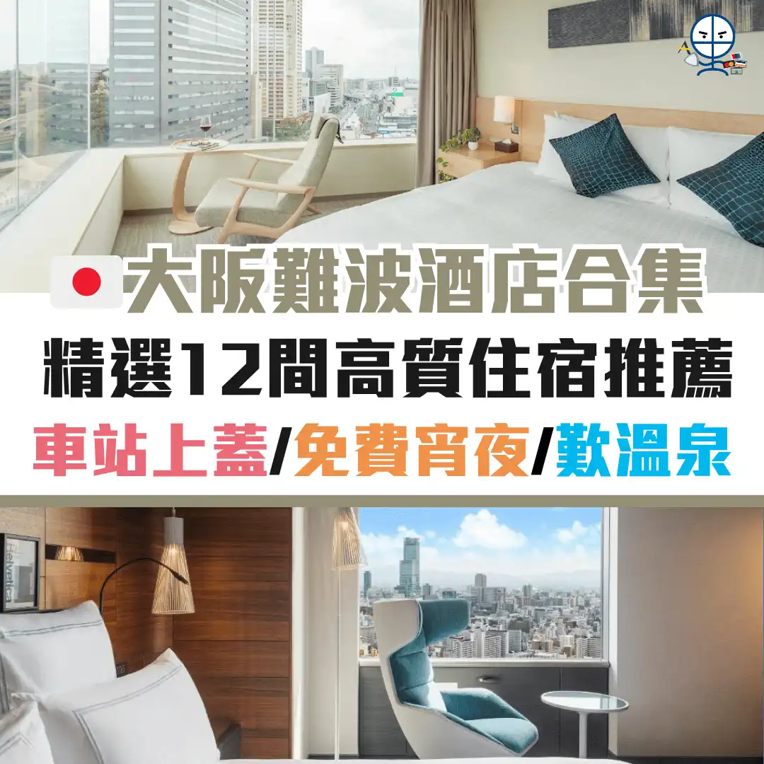 大阪難波酒店推介 2025