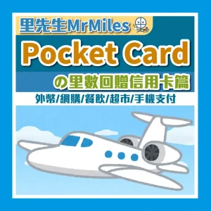 飛行里數信用卡比較！儲Asia Miles信用卡額外迎新Link！不同年薪要求及免年費卡一頁睇晒！