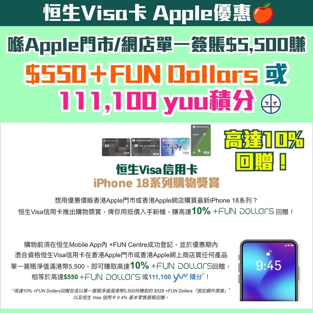 恒生信用卡 Apple 優惠 2026 2026 恒生信用卡 apple買iphone優惠