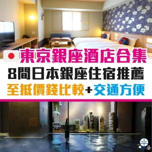 東京銀座酒店優惠2025 ︱8間日本銀座住宿推薦！至抵價錢比較／交通極方便！