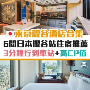 東京澀谷酒店推介2025 ︱比較3大平台優惠！3分鐘到澀谷車站／即到SHIBUYA SKY／高CP值澀谷住宿！