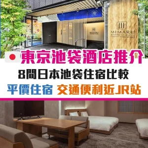 東京池袋酒店優惠2025 ︱8間日本池袋住宿推薦！平價住宿／價錢比較／交通便利近JR站！