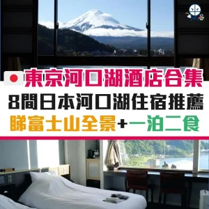 東京河口湖酒店優惠2025 ︱8間日本河口湖住宿推薦！望到富士山全景／一泊二食／高CP值！