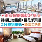 東京-酒店-住宿-賞櫻-櫻花季-優惠