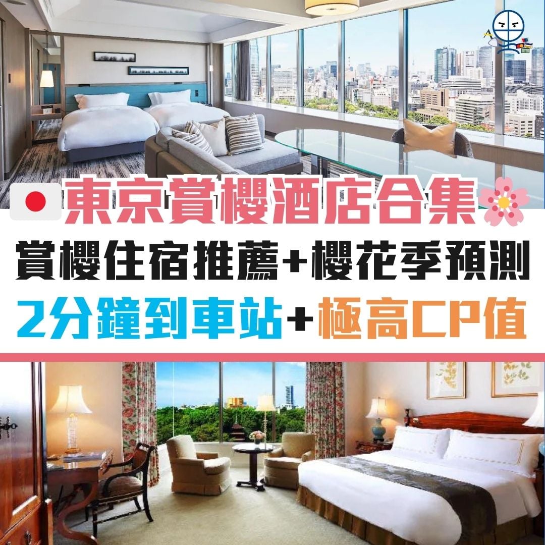 東京 酒店 住宿 賞櫻 櫻花季 優惠 2025 東京-酒店-住宿-賞櫻-櫻花季-優惠