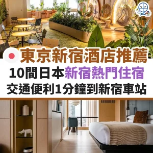 東京新宿酒店優惠2025 ︱10間日本新宿住宿推薦！交通便利1分鐘到新宿車站！