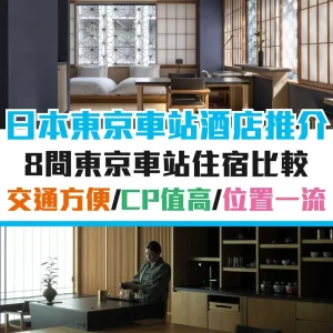 東京車站酒店優惠2025︱8間日本東京車站住宿推薦！平價之選／CP值高／交通方便／近JR站！
