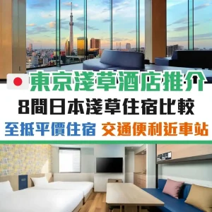 東京淺草酒店優惠2025 ︱8間日本淺草住宿推薦！平價住宿／至抵價錢／近地鐵站！