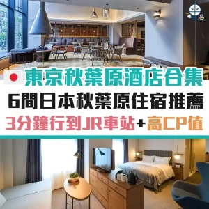 東京秋葉原酒店推介2025 ︱3分鐘到JR車站／交通極方便／高CP值秋葉原住宿！