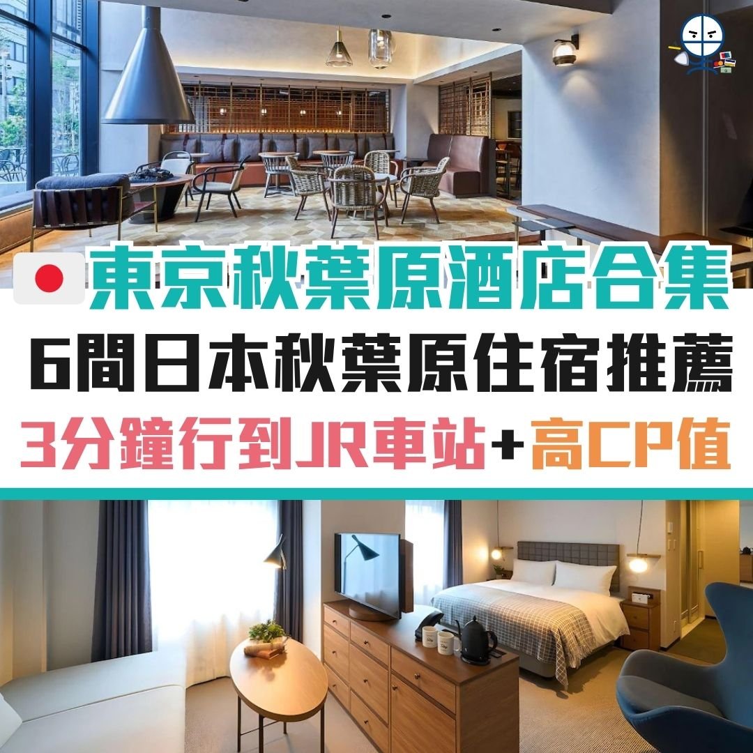 秋葉原 酒店 東京 信用卡 優惠 日本 住宿 2025