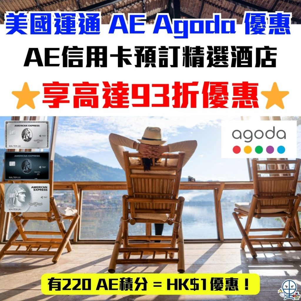 美國運通Agoda預訂精選酒店享高達93折優惠 2025 AGODA-AE-美國運通-優惠-酒店-信用卡