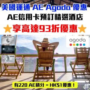 AE Agoda code 優惠碼12月最新︱美國運通Agoda預訂精選酒店享高達93折優惠！專享220 AE積分=HK$1！