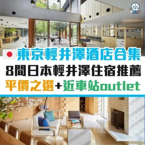 東京輕井澤酒店優惠2025 ︱8間日本輕井澤住宿推薦！交通方便近車站outlet／平價之選！