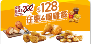 麥當勞雞會難得套餐優惠券 e1760510891907 2025