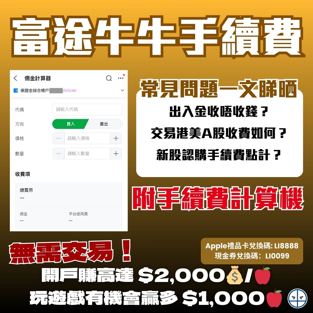 富途牛牛手續費/佣金】一文睇Futu港股/美股/日股/A股/基金/IPO/出入金收費+ 手續費計算機教學！ | 里先生Mr. Miles