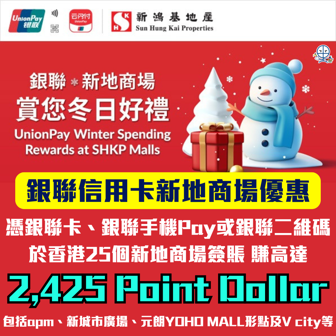 銀聯信用卡新地商場優惠】憑銀聯卡、銀聯手機Pay或銀聯二維碼於新地商場簽賬賺高達2,425 Point Dollar！ | 里先生Mr. Miles