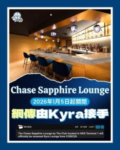 【香港機場貴賓室 Chase Sapphire Lounge by the Club】持有Priority Pass可免費進入！一文睇晒開放時間、位置