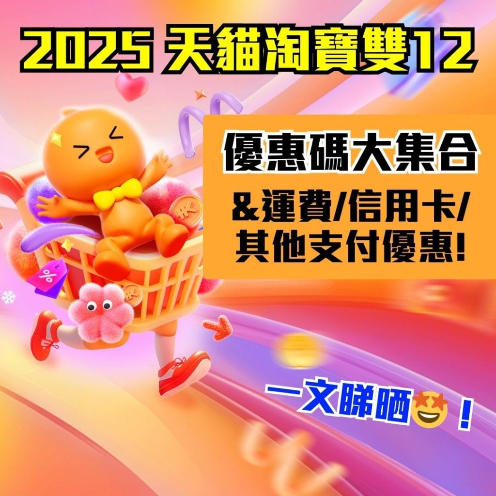 2025 天貓淘寶雙12 2025 淘寶天猫優惠碼promo code折扣碼
