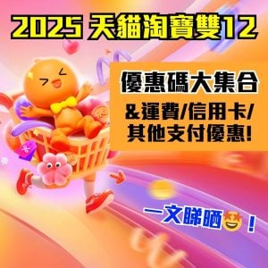 【淘寶優惠碼(天貓通用) 2025 】雙12 Taobao Promo Code 折扣碼大集合及輸入方法 (信用卡, HSBC, 中銀, AlipayHK, PayMe, 免運費)