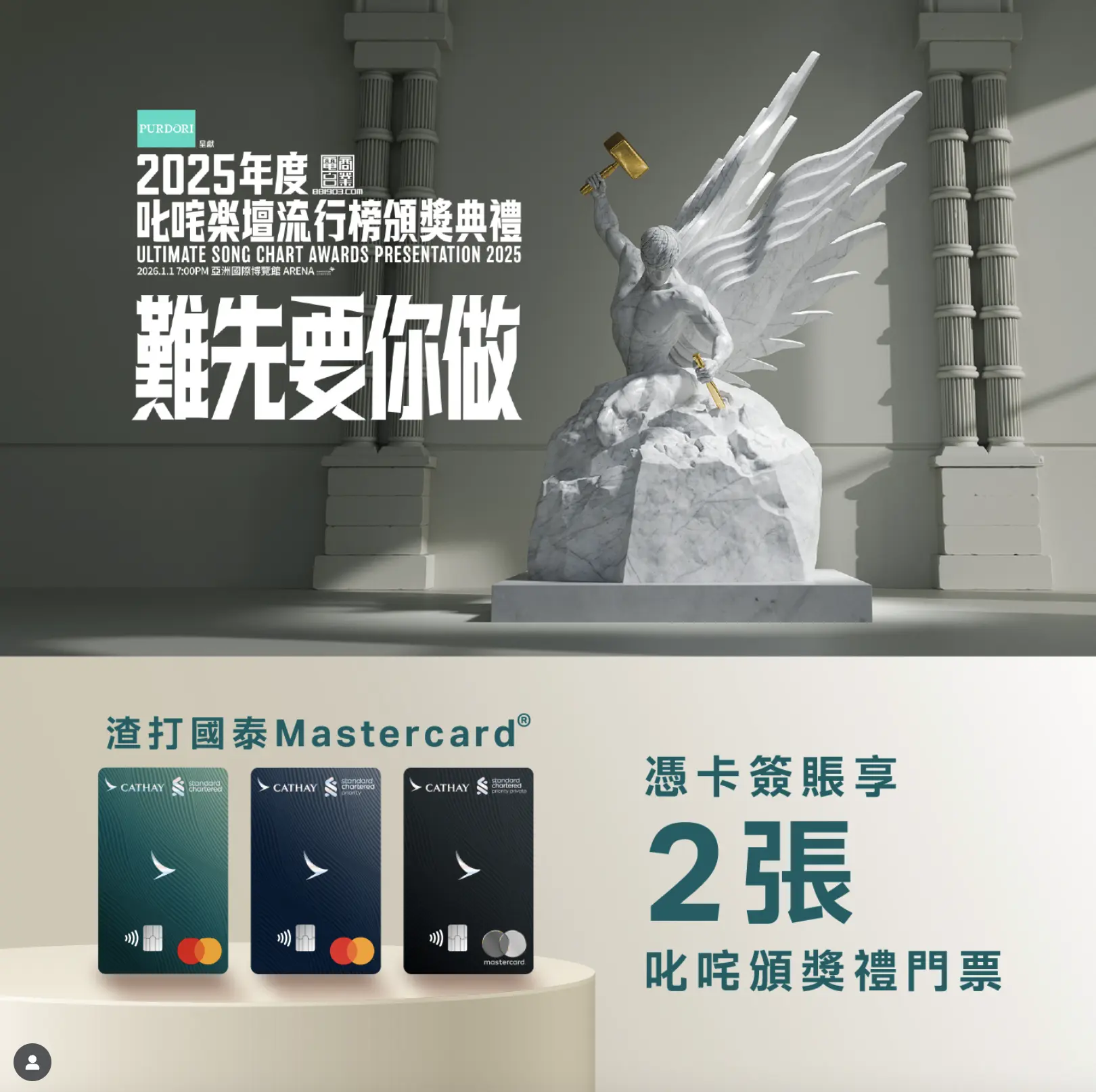 903 叱咤頒獎典禮門票】渣打國泰Mastercard有得搶門票！11月6日起有得登記| 里先生Mr. Miles