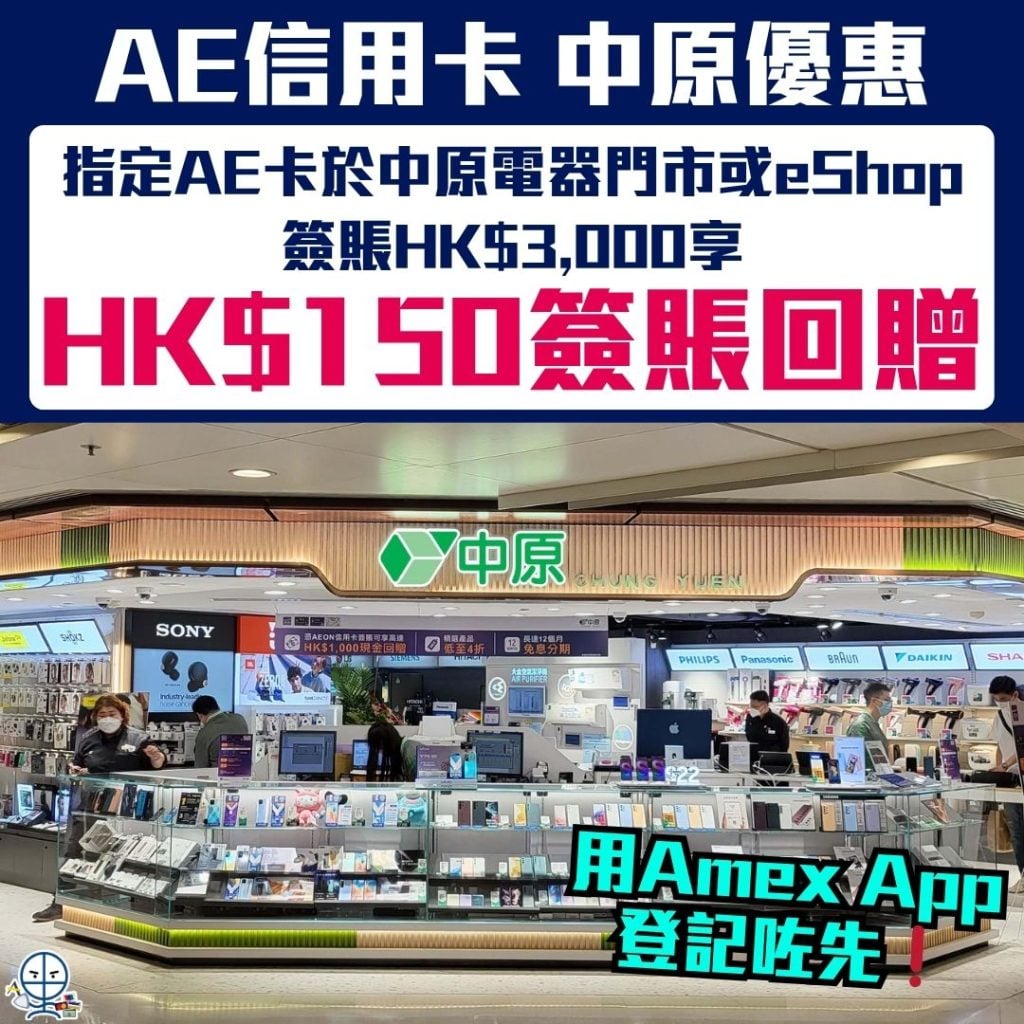 AE信用卡中原優惠 2026 AE信用卡-中原優惠-中原電器-簽賬回贈