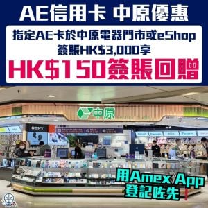 【AE 中原優惠】AE信用卡於中原門市或eShop簽賬滿$3,000享$150簽賬回贈！