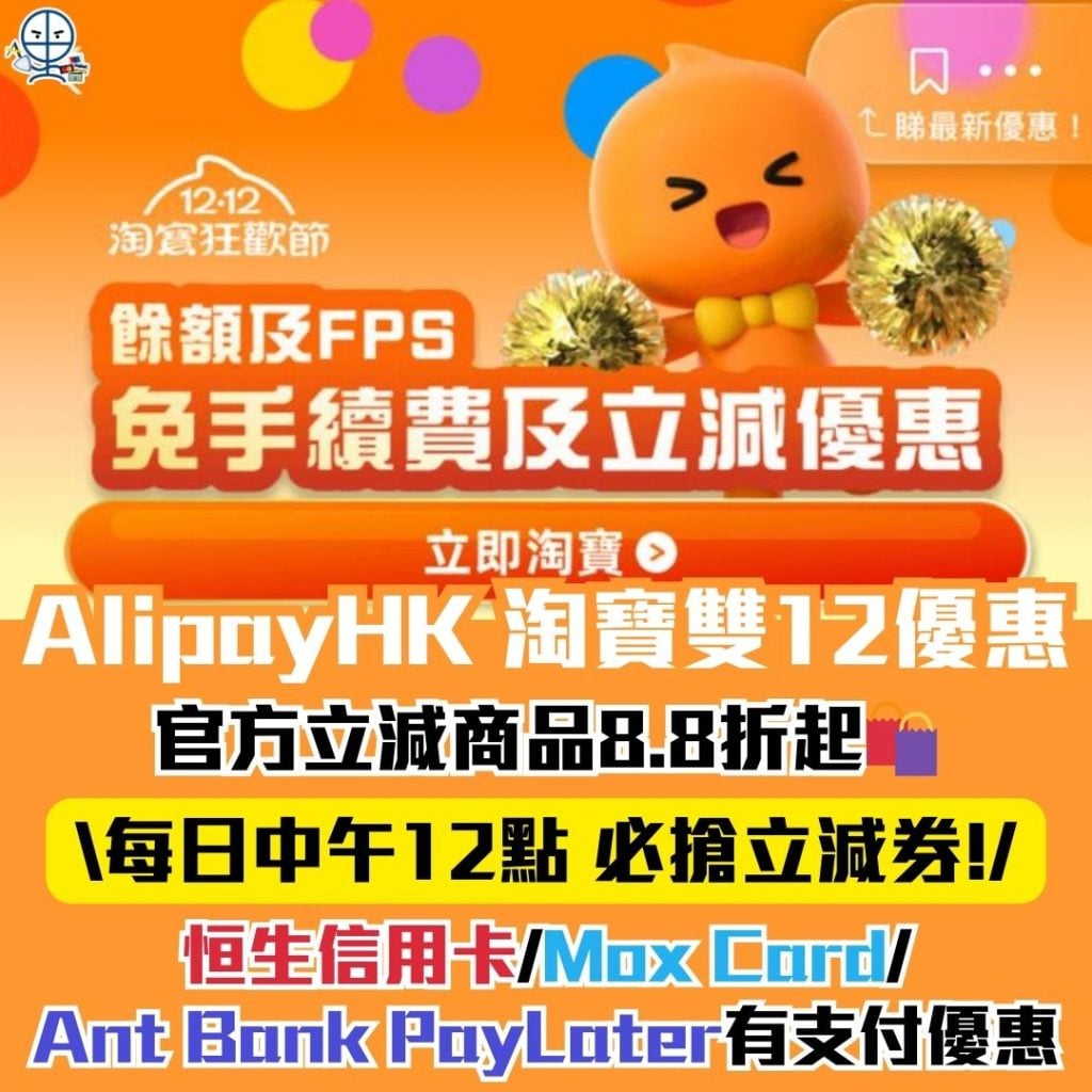 AlipayHK 淘寶雙12優惠 2025 AlipayHK-淘寶-雙12淘寶必備-立減優惠碼