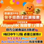 AlipayHK-淘寶-雙12淘寶必備-立減優惠碼