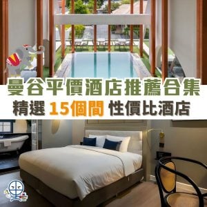 曼谷平價酒店推介 2026｜30間必藏 Bangkok 熱門性價比住宿 近BTS、最平3XX一晚！信用卡酒店優惠