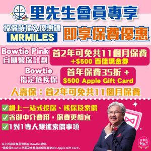 【Bowtie優惠碼】保泰保險promo code！ 危疾保 / 自願醫保計劃 / 人壽保 享首年保費折扣！投保指定危疾保/自願醫保計劃送額外$500禮品！