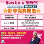 Bowtie 保泰保險 優惠碼 2025
