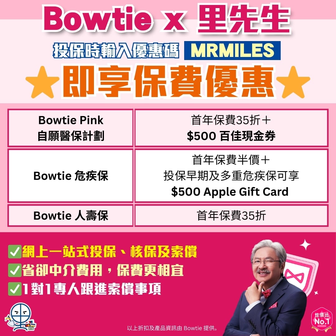 Bowtie 保泰保險 優惠碼 2025 Bowtie 保泰保險 優惠碼 2025