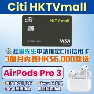 Citi HKTVmall信用卡｜申請送 AirPods Pro 3！指定日子於HKTVmall簽賬95折！