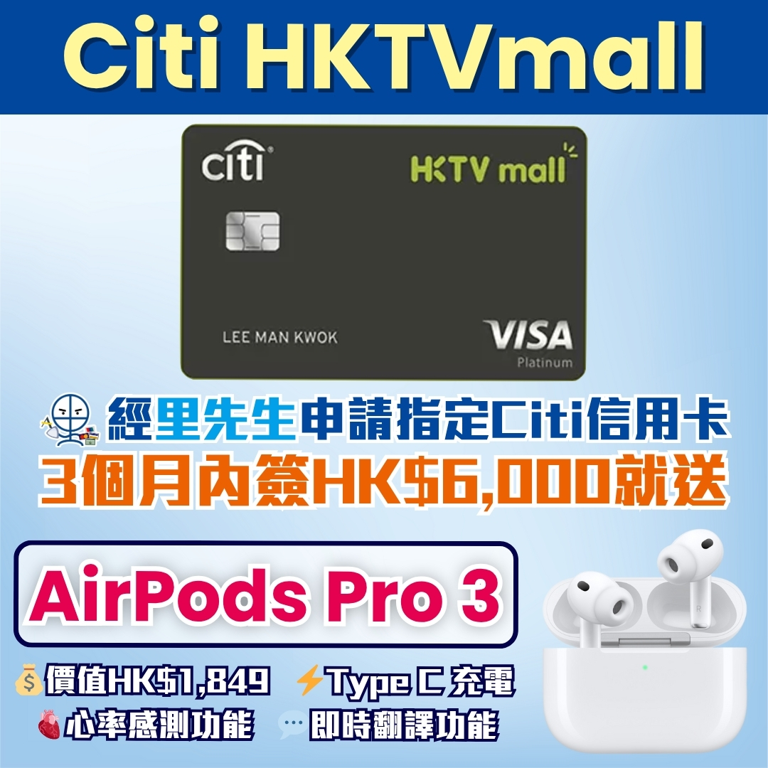Citi HKTVmall 信用卡 迎新 里先生 2025