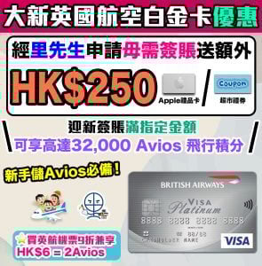 【大新英國航空白金卡】經里先生申請大新BA信用卡額外優惠送$250 Apple/超市禮券！迎新32,000 Avios又免2年年費！新手儲Avios必備信用卡！