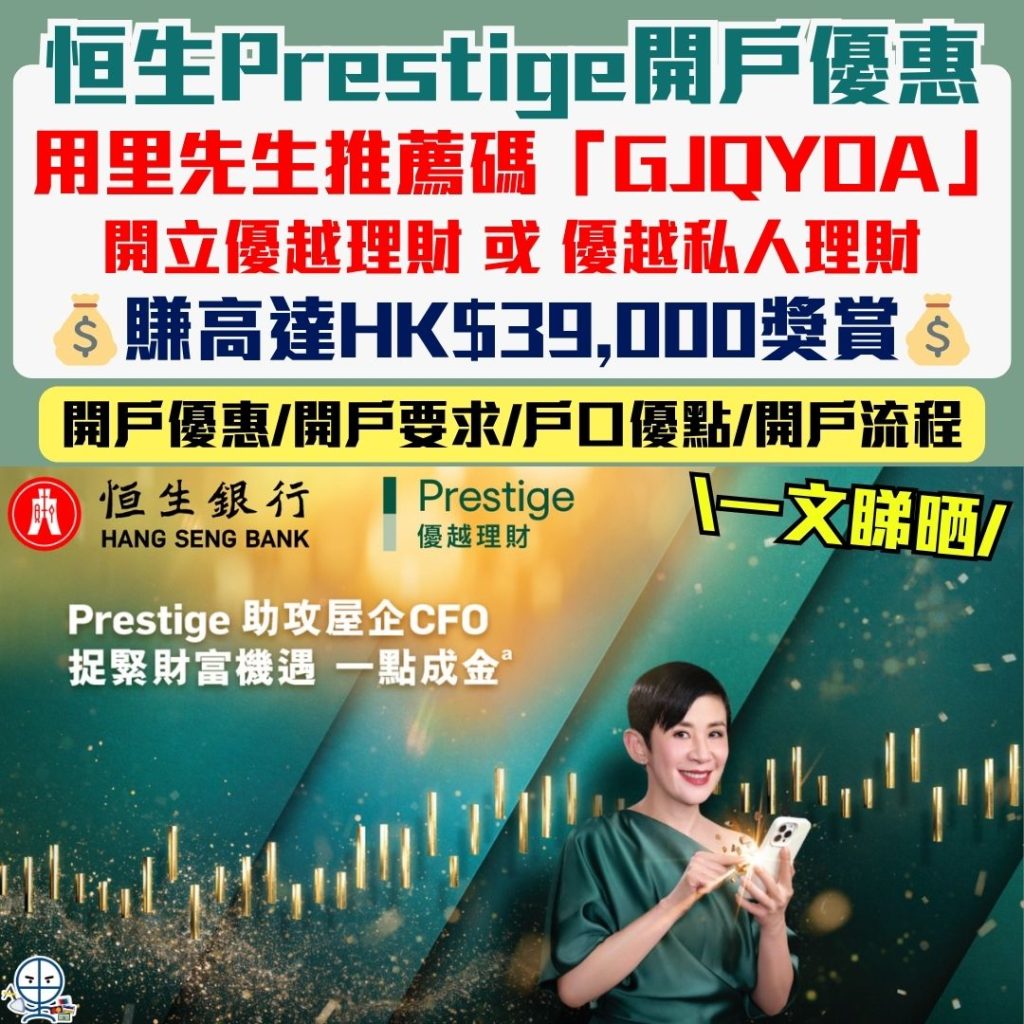 恒生Prestige優越理財開戶優惠-恒生優越理財-恒生優越私人理財-優惠碼