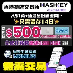 【香港持牌交易所 HashKey Exchange開戶優惠】里先生送額外$500禮品！完成新用戶任務再賺高達420 HSK，可抵扣手續費！註冊教學、手續費、優勢