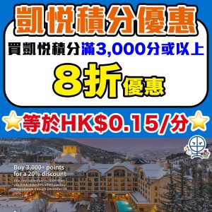 【Hyatt凱悅買分優惠】購買Hyatt凱悅酒店積分可獲8折優惠
